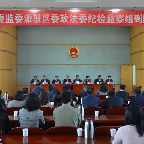 潞州区纪委监委派驻区委政法委纪检监察组到岗会议召开