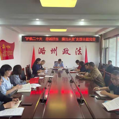 区委政法委“护航二十大 忠诚担当 廉洁从政”九月份支部主题党日