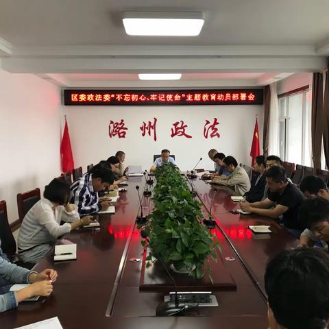 潞州区委政法委召开“不忘初心、牢记使命”主题教育动员部署会