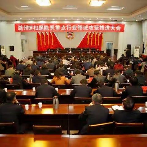 潞州区召开扫黑除恶专项斗争领导小组第二次（扩大）会议暨重点行业领域攻坚推进会