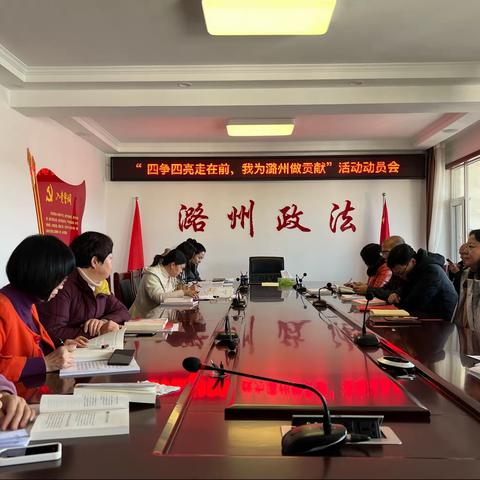 潞州区委政法委召开“四争四亮走在前，我为潞州做贡献”活动专题会议