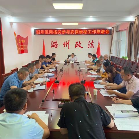 潞州区召开网格员参与安保维稳工作推进会议