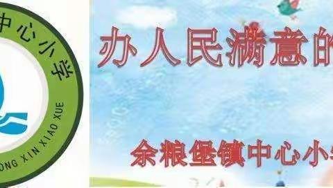 拨云见日明航向 同课异构促前行 ——余粮堡镇中心小学“数学教改大课堂观摩研讨”教研活动