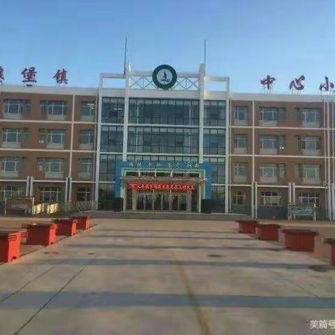 余粮堡镇中心小学二年二班全体家长观看“家校协同，立德树人”第二届家庭教育发展论坛开幕式讲堂