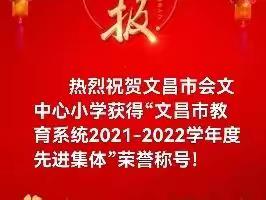 喜报——热烈祝贺文昌市会文中心小学获得“文昌市教育系统2021-2022学年度先进集体”荣誉称号！