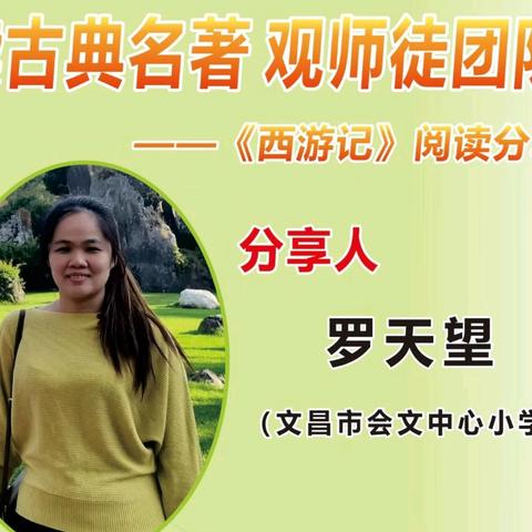 读古典名著，观师徒团队——记文昌市会文中心小学周末阅读分享第2期