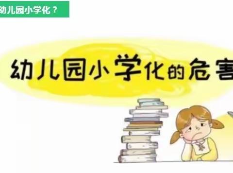 禁止幼儿园“小学化”，让孩子的童年充满欢笑——东平县直第三幼儿园师柳林分园