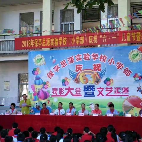 欢乐六一，放飞梦想 ——记2018年保亭思源实验小学“六一”儿童节