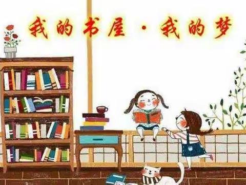 我的书屋我的梦——记马家乡岭头小学读书活动