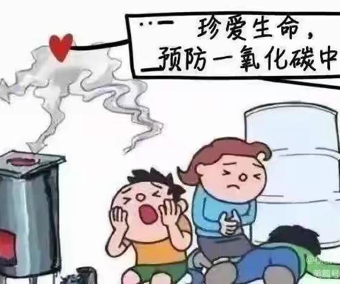 神木市第十八幼儿园预防一氧化碳中毒告家长书