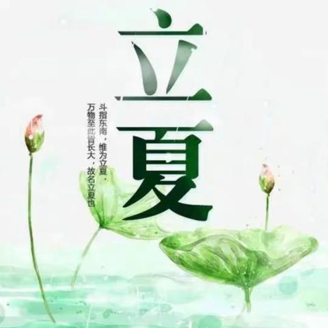 “立夏至，万物长”  二十四节气之立夏