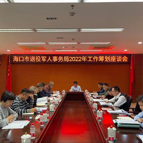 海口市退役军人事务局召开2022年工作筹划座谈会