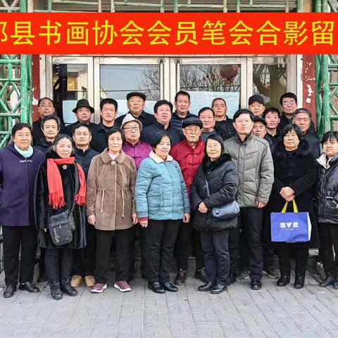 邱县书画协会会员笔会
