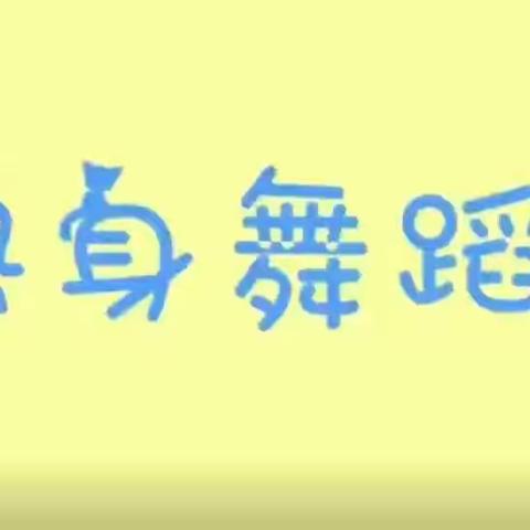 【西洪晨光幼儿园】居家指南~“亲子趣味运动小游戏”