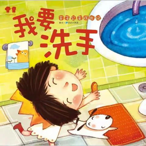 【西洪晨光幼儿园】居家指南~“绘本故事《我要洗手》”
