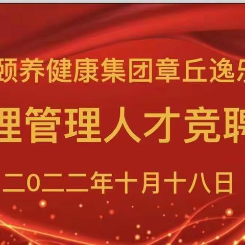 竞争上岗激活力，干事创业促发展—章丘逸乐医院举行护理管理人才竞聘会