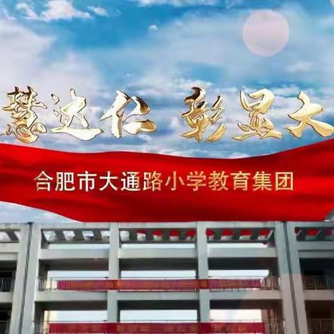合肥市大通路小学教育集团宣传片