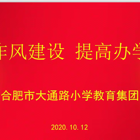 加强作风建设，提高办学质量——合肥市大通路小学召开作风建设专题会
