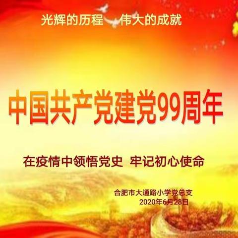 锤炼党性践初心，献礼建党99周年——合肥市大通路小学党总支七月主题党日活动