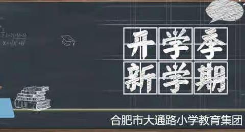 立德而行，向阳而生（一）——合肥市大通路小学返校复学日暨升旗仪式