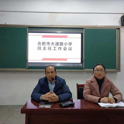 满怀新希望，迈向新台阶——合肥市大通路小学大通校区召开班主任工作例会