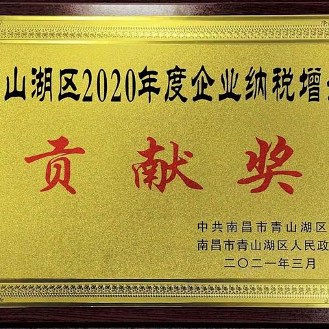 喜报—市政资产公司荣获”青山湖区2020年度企业纳税增长贡献奖”