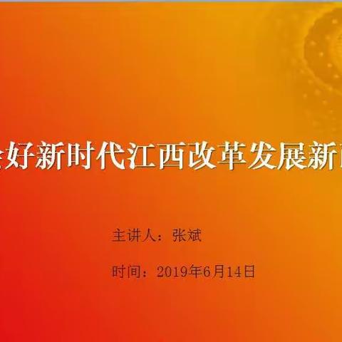 市政资产机关党支部开展深入贯彻省委十四届六次、七次全会会议精神专题党课