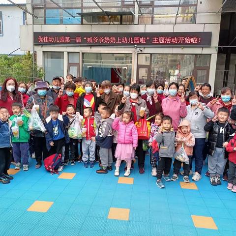 优佳幼儿园“喊爷爷奶奶上幼儿园啦”活动花絮