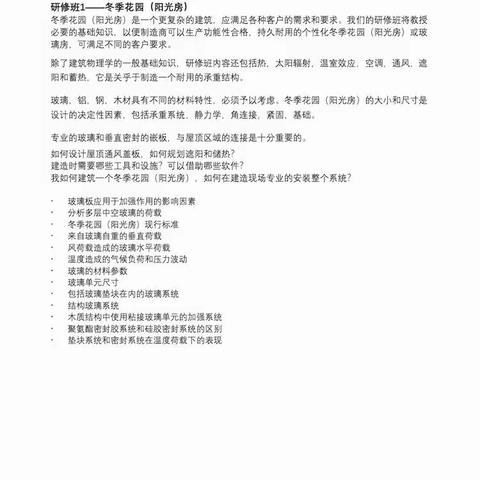 阳光房不是玻璃房，门窗三分制作七分安装，德国IFT11月，在我国分别举办二场阳光房技术和门窗安装培训班