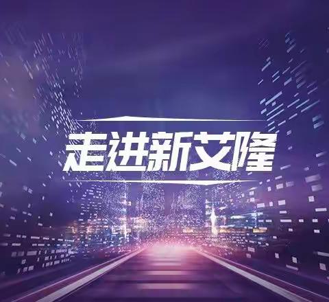 天津新艾隆科技有限公司诚邀您参加“第二十届中国国际门窗幕墙技术交流研讨会”