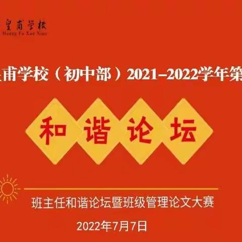 甘为孺子育英才，克勤尽力细心裁——皇甫学校八年级和谐论坛纪实