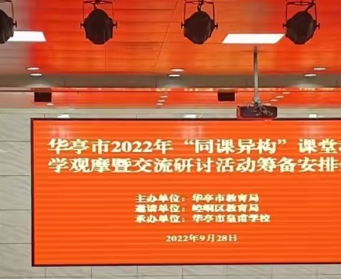 研究新课标 探索新课堂—华亭市2022年“同课异构”地理课堂教学观摩暨交流研讨活动纪实