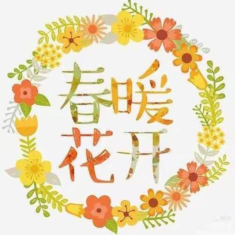 春暖花开，为你而来