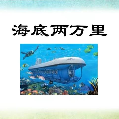 《海底两万里》分享