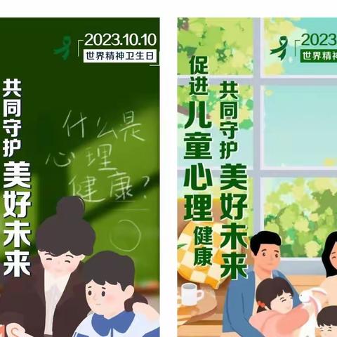 促进儿童心理健康，共同守护美好未来——三桥中心小学第32个世界精神卫生日活动简报