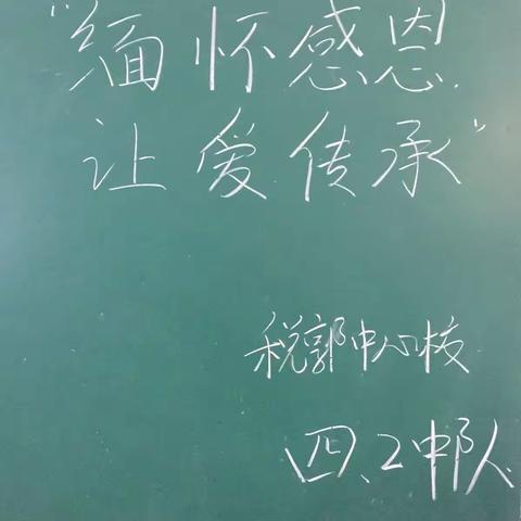 缅怀先烈、感恩社会班队会（四、2中队）