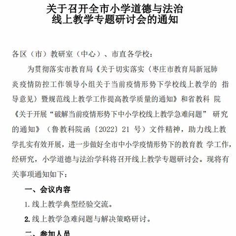 云上教学  育人不休——安城第一联校道德与法治线上教学专题研讨会学习