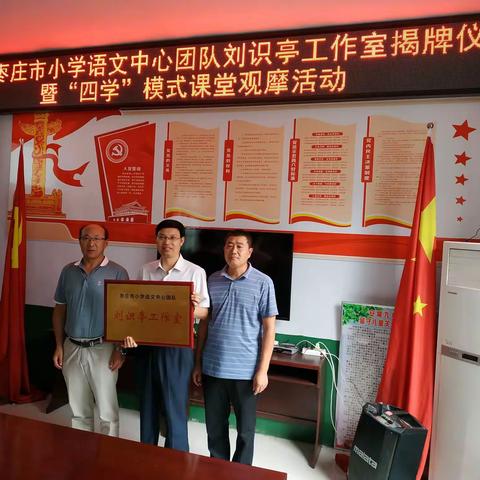 名师引领  协助发展——枣庄市小学语文中心团队刘识亭名师工作室揭牌仪式暨“四学”模式课堂观摩活动