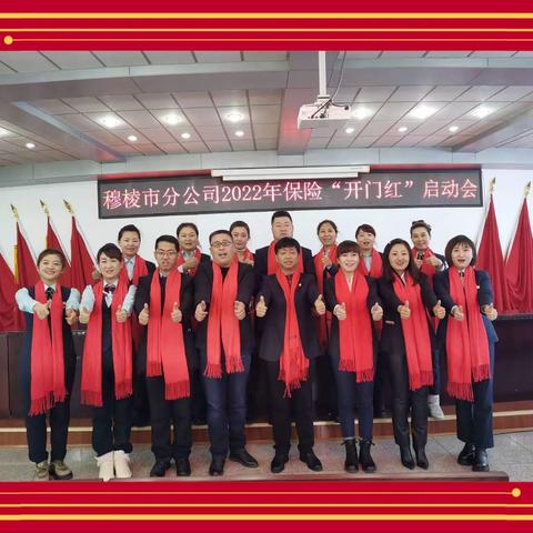 “虎啸神州 穆棱称霸”—— 穆棱市分公司2022年“开门红”启动会