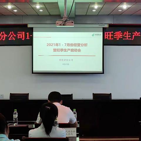 穆棱市邮政分公司2021年1-7月经营分析会暨重点工作会