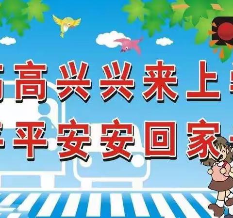 东郊灏霜希望小学之交通安全伴我行