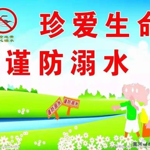 关爱生命 预防溺水——东郊灏霜希望小学预防溺水教育