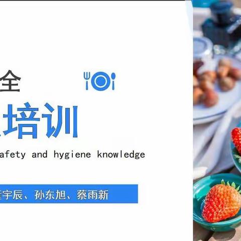 食品安全知识培训