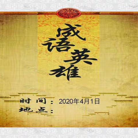 团建活动：成语接龙