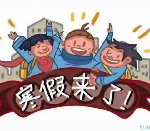 助力习惯养成，点亮假期生活———团结路小学“知子花开”主题之寒假计划