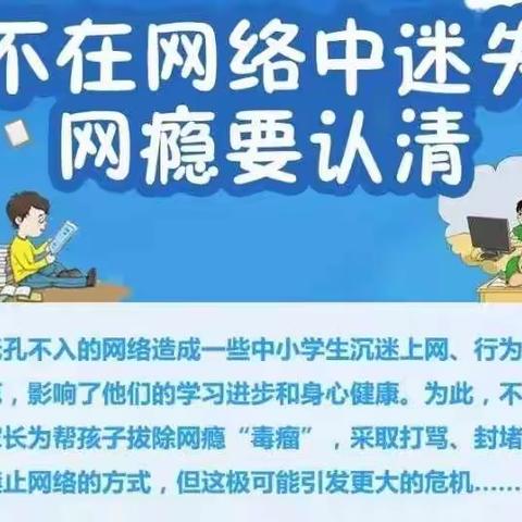 预防网络沉迷 守护心灵健康