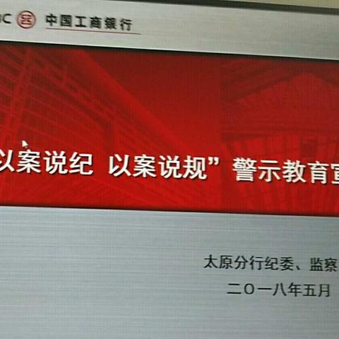 山西太原分行警示教育宣讲与我爱工行主题教育活动紧密结合 效果显著