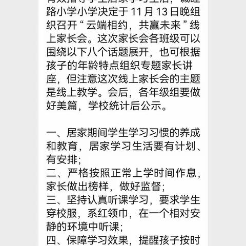 “相约云端  共赢未来”诚睦路小学五（7-12）线上家长会