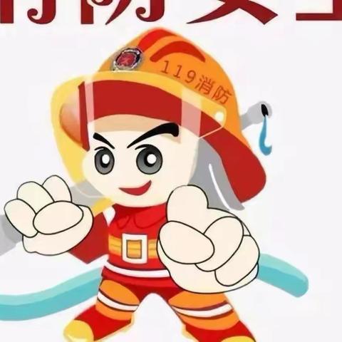 消防在我心，安全伴我行