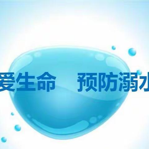 联防联动，共防溺水——渭田小学第二小组防溺水宣传活动剪影